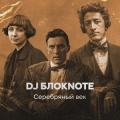 DJ Блокnote