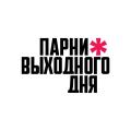 Парни выходного дня