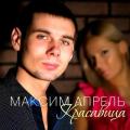 Максим Апрель
