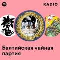 Балтийская чайная партия