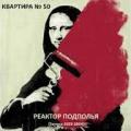 Квартира № 50