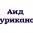 Аид Куриканов