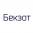 Бекзот